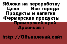 Яблоки на переработку › Цена ­ 7 - Все города Продукты и напитки » Фермерские продукты   . Приморский край,Арсеньев г.